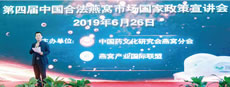 第四屆中國合法燕窩市場國家政策宣講會(huì)