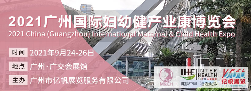 MCH廣州國(guó)際婦幼健康產(chǎn)業(yè)博覽會(huì)