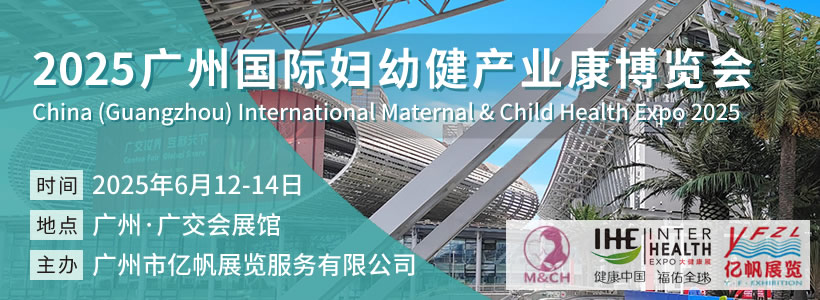 2025 廣州國際婦幼健康產(chǎn)業(yè)博覽會