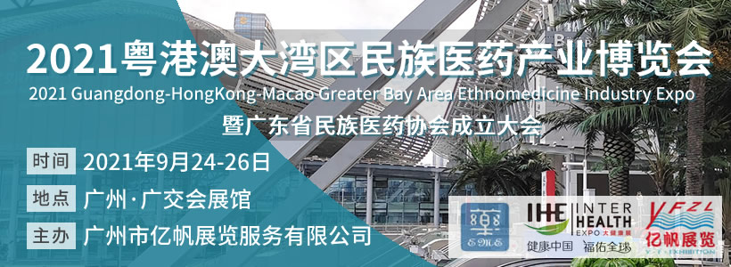 粵港澳大灣區(qū)民族醫(yī)藥產(chǎn)業(yè)博覽會