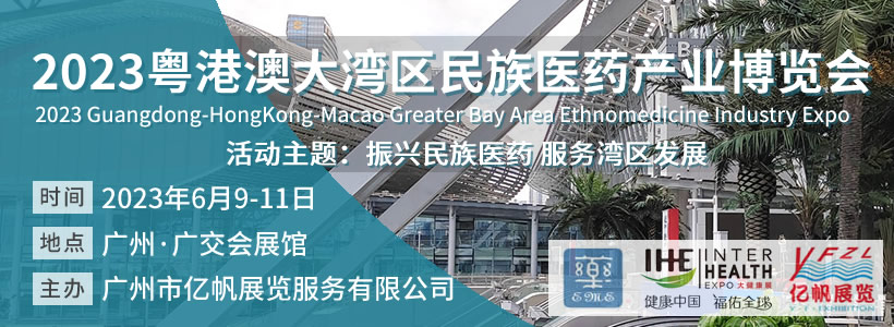 2023粵港澳大灣區(qū)民族醫(yī)藥產(chǎn)業(yè)博覽會
