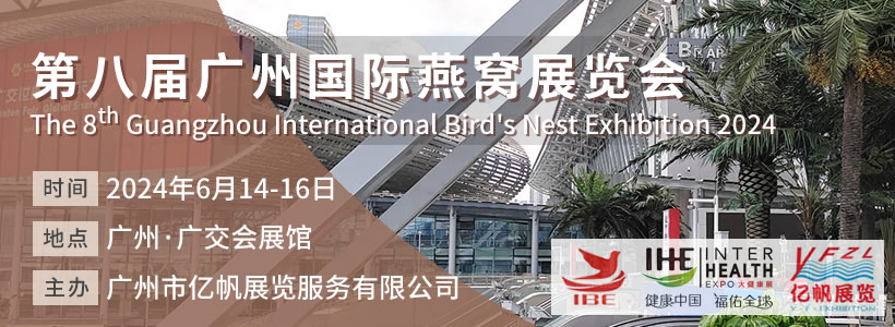 IBE 第8屆廣州國際燕窩展覽會