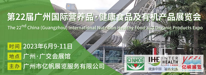 第22屆廣州國際營養(yǎng)品·健康食品及有機(jī)產(chǎn)品展覽會(huì)