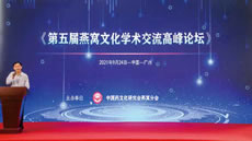 第五屆燕窩文化學術(shù)交流高峰論壇