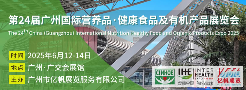 第24屆廣州國際營養(yǎng)品·健康食品及有機(jī)產(chǎn)品展覽會(huì)