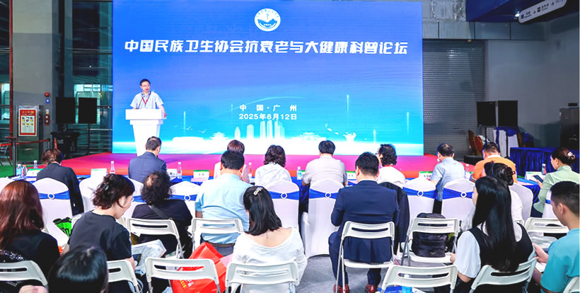 中國民族衛(wèi)生協(xié)會抗衰老與大健康科普論壇
