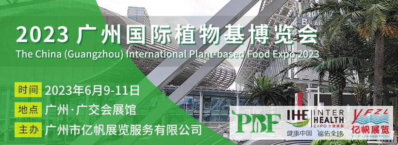 PBF 2023 廣州國(guó)際植物基博覽會(huì)