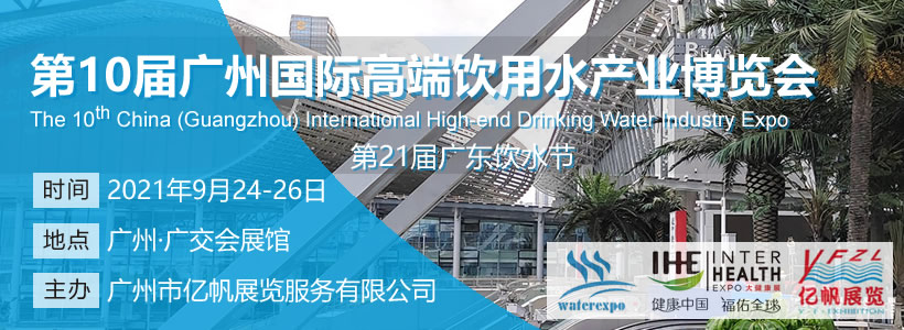 IWE 第10屆廣州國際高端飲用水產業(yè)博覽會