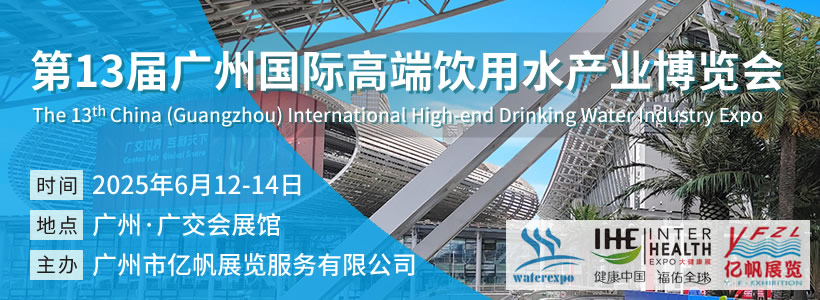第13屆廣州國際高端飲用水博覽會(huì)