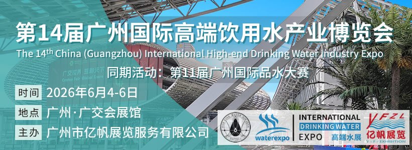 第14屆廣州國際高端飲用水博覽會(huì)