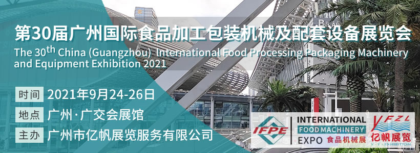 IFPE 廣州國際食品加工包裝機(jī)械及配套設(shè)備展覽會