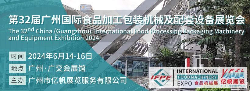第32屆廣州國(guó)際食品加工包裝機(jī)械及配套設(shè)備展覽會(huì)