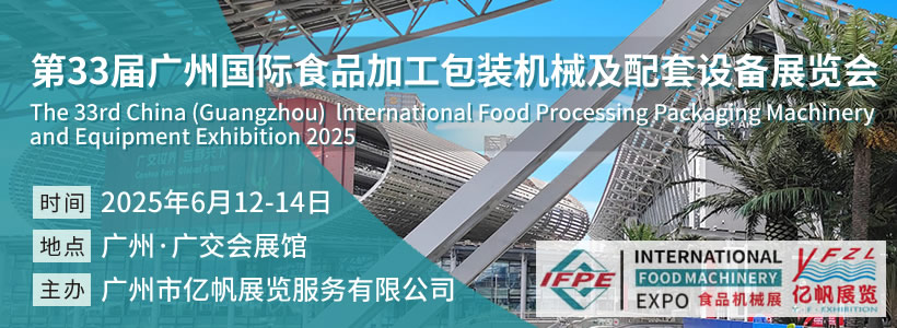 第33屆廣州國(guó)際食品加工包裝機(jī)械及配套設(shè)備展覽會(huì)