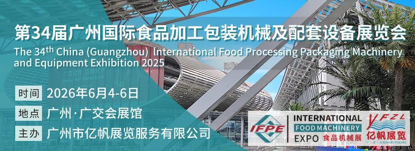 第34屆廣州國(guó)際食品加工包裝機(jī)械及配套設(shè)備展覽會(huì)