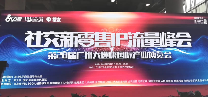 社交新零售ip流量峰會(huì) - 1