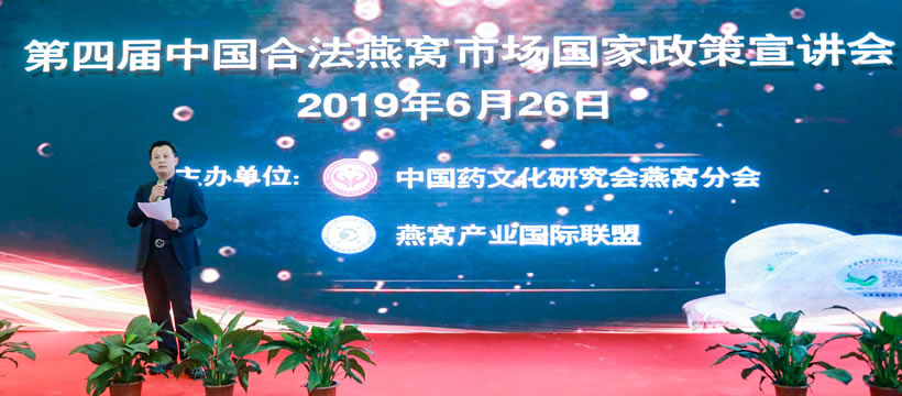 第四屆中國合法燕窩市場國家政策宣講會 - 1