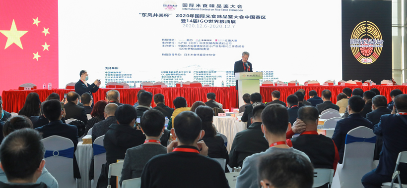 2020國際米·食味分析品鑒大會 - 2