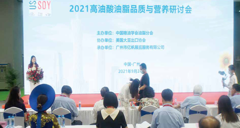 2021高油酸油脂品質(zhì)與營養(yǎng)研討會(huì) - 1