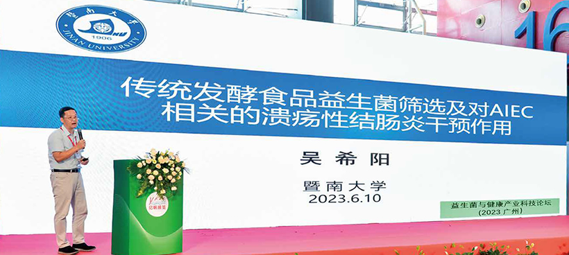 益生菌與健康產(chǎn)業(yè)科技論壇