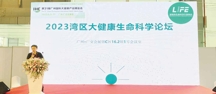 2023灣區(qū)大健康生命科學(xué)論壇 - 1