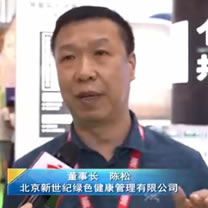北京新世紀(jì)綠色健康管理有限公司 董事長 陳松